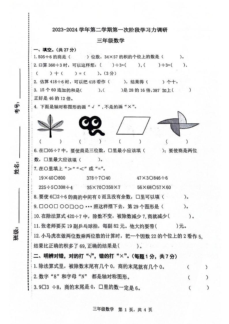 山东省滨州市阳信县洋湖学区中心小学2023-2024学年三年级下学期第一阶段学习水平(月考)测试数学试题第1页