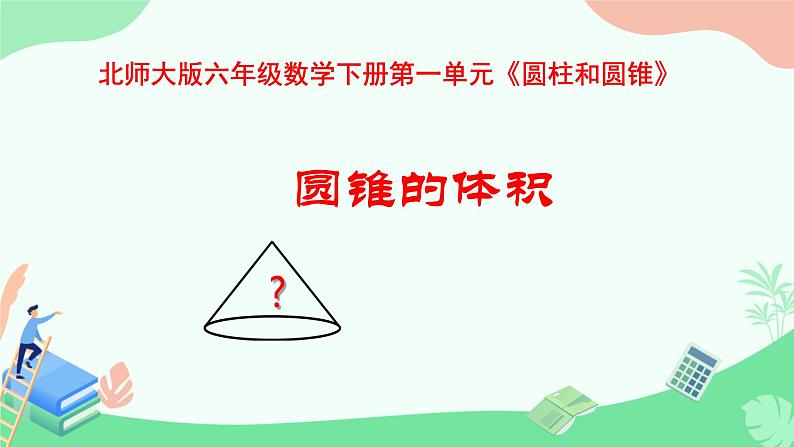 圆锥的体积 课件 小学数学北师大版六年级下册01