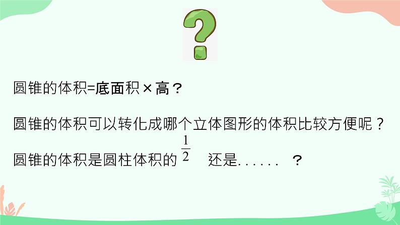 圆锥的体积 课件 小学数学北师大版六年级下册04