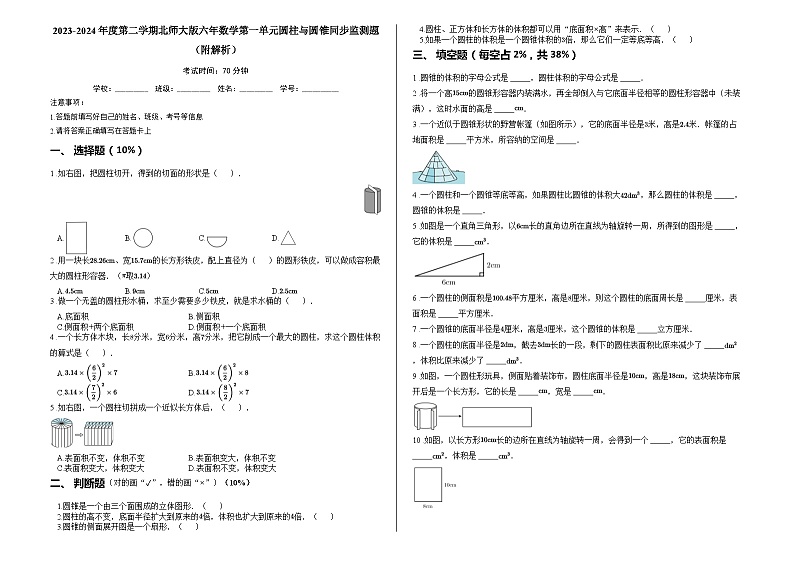 2023-2024年度第二学期北师大版六年数学第一单元圆柱与圆锥同步监测题(附解析)01
