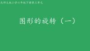 小学数学北师大版六年级下册图形的旋转（一）课前预习课件ppt
