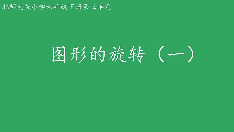 图形的旋转(一) 课件 小学数学北师大版六年级下册第1页