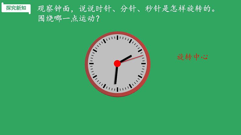 图形的旋转(一) 课件 小学数学北师大版六年级下册第4页