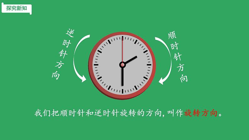 图形的旋转(一) 课件 小学数学北师大版六年级下册第5页