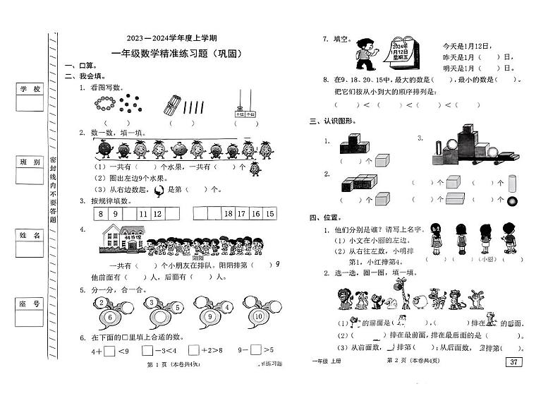 广东省东莞市长安镇2023—2024学年一年级上学期数学期末试卷第1页