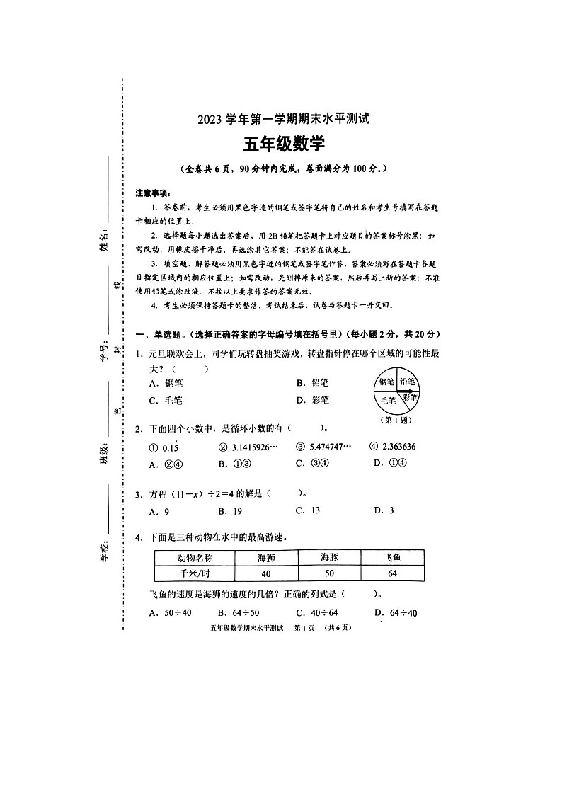 广东省广州市天河区2023-2024学年五年级上学期数学期末水平测试第1页
