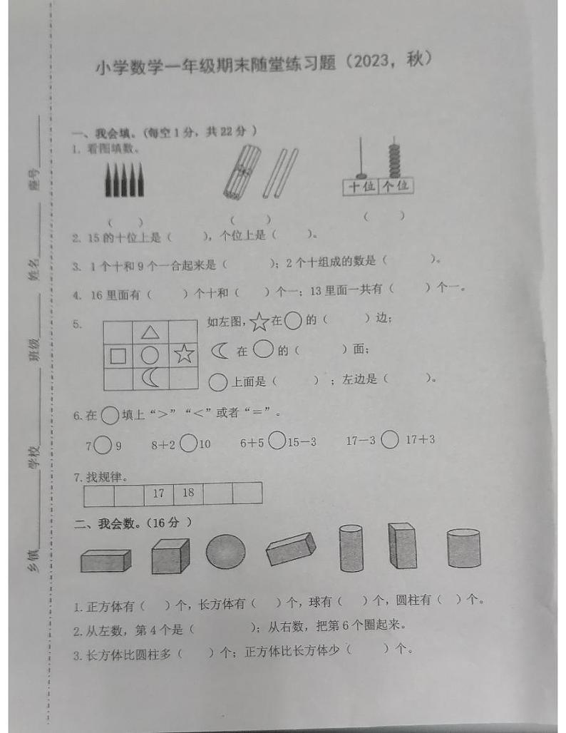 广东省惠州市惠阳区2023-2024学年一年级上学期数学期末调研卷第1页