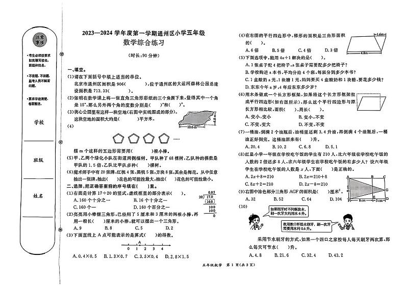 北京市通州区2023-2024学年五年级上学期期末数学试卷第1页