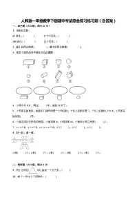 人教版一年级数学下册期中考试综合复习练习题(含答案)