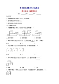 小学数学苏教版四年级上册三 观察物体当堂检测题