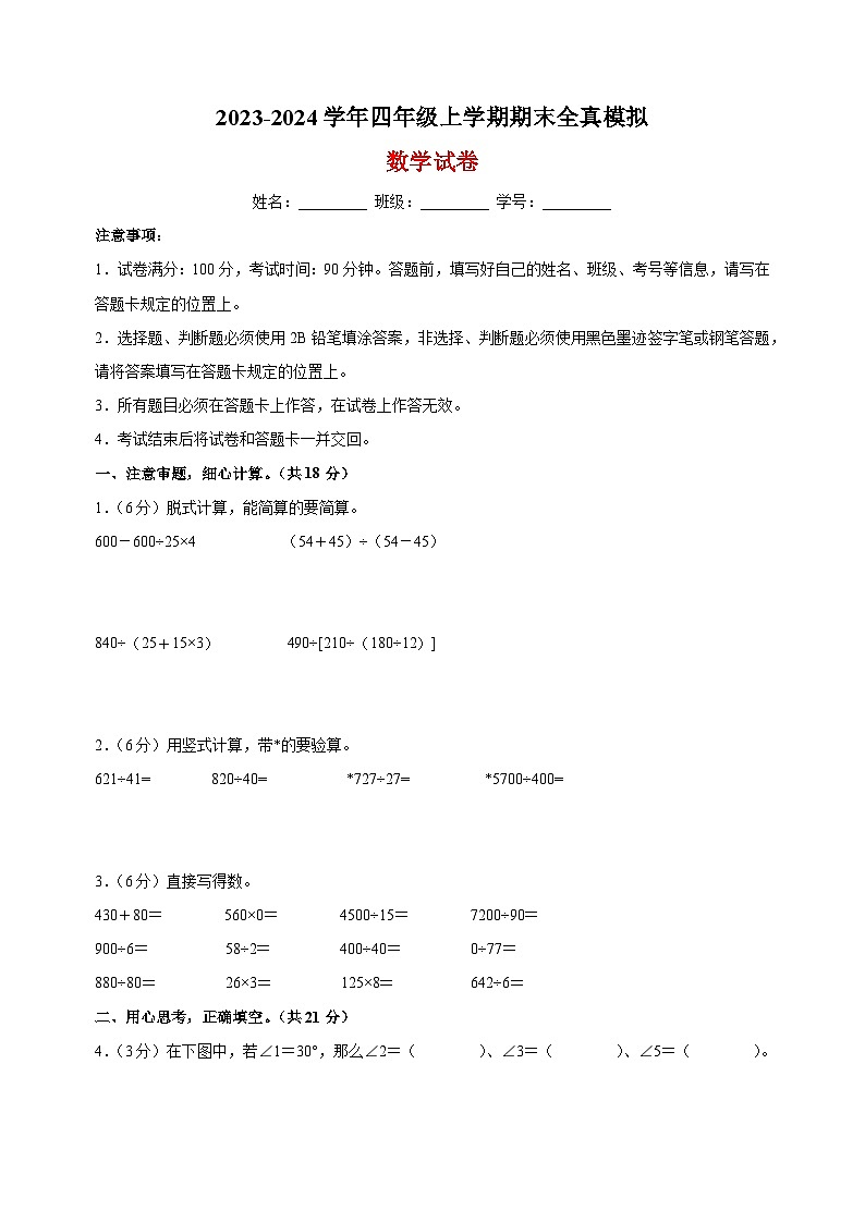 2023-2024学年苏教版四年级上学期数学期末全真模拟试卷(含答案解析)01