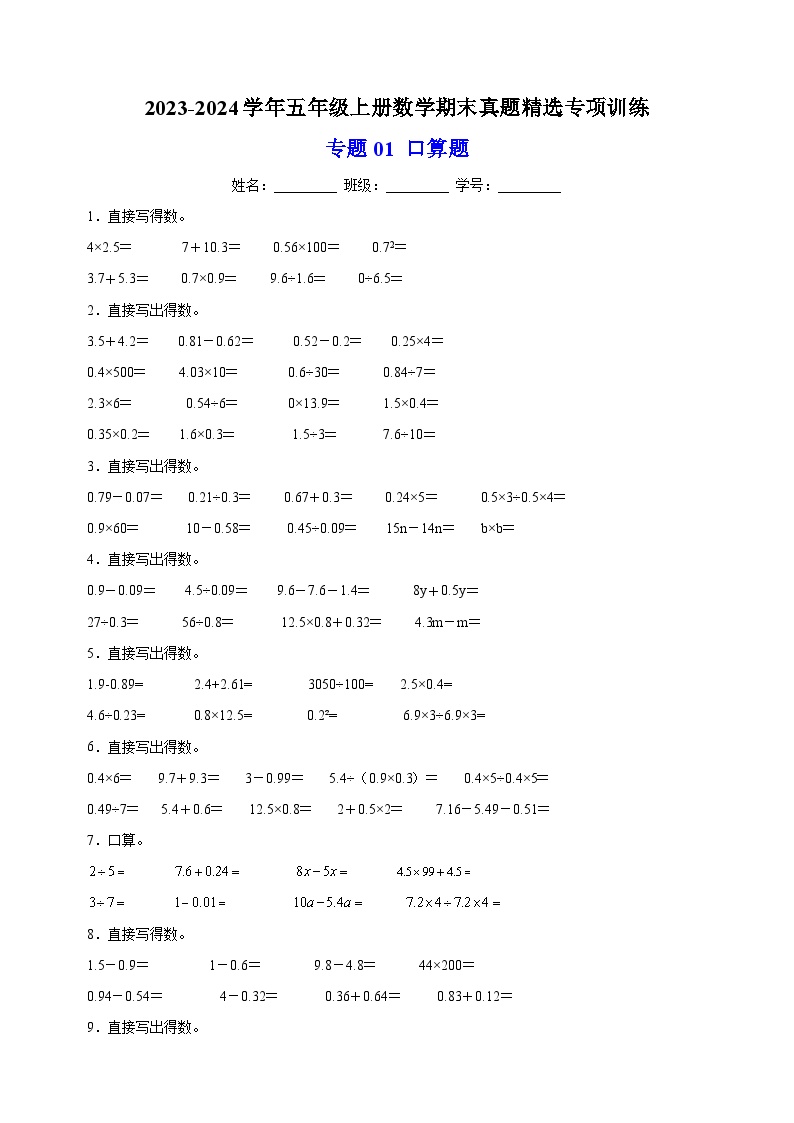 专题01 口算题-2023-2024学年苏教版五年级上册数学期末真题精选专项训练