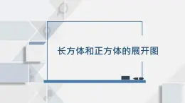 苏教版小学数学六年级上1.2长方体和正方体的展开图课件PPT