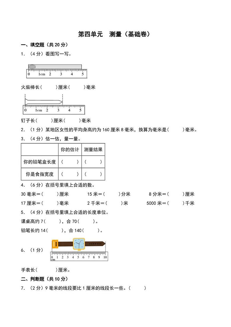 第四单元 测量(基础卷)-2023-2024学年数学二年级下册(北师大版)第1页