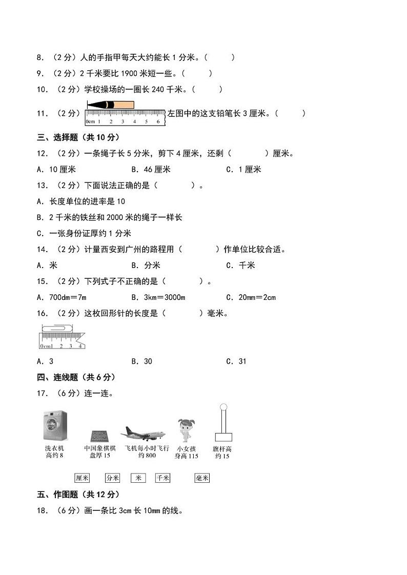 第四单元 测量(基础卷)-2023-2024学年数学二年级下册(北师大版)第2页