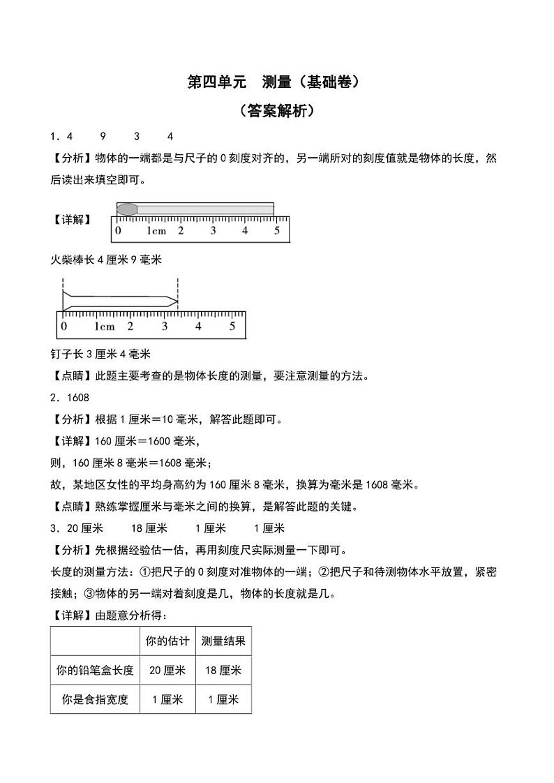 第四单元 测量(基础卷)-2023-2024学年数学二年级下册(答案解析)(北师大版)第1页
