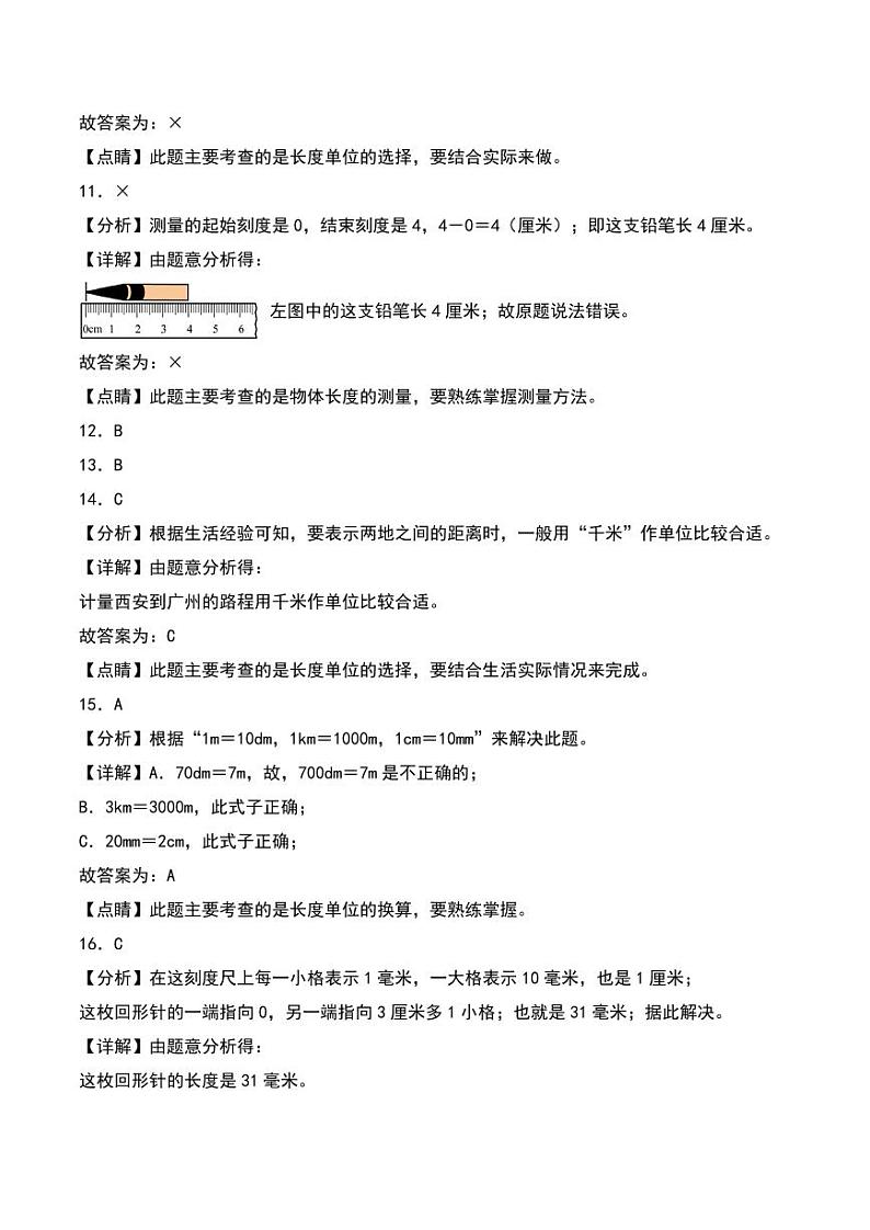 第四单元 测量(基础卷)-2023-2024学年数学二年级下册(答案解析)(北师大版)第3页