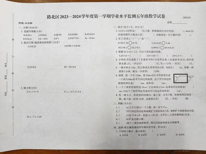 河北省唐山市路北区2023-2024学年五年级上学期期末学业水平监测数学试卷(无答案)第1页