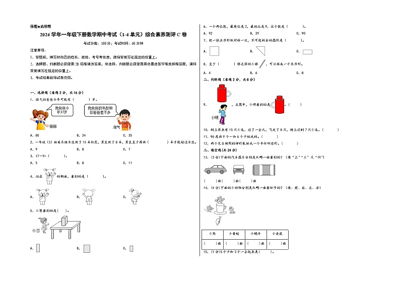 2024学年一年级下册数学期中考试(1-4单元)综合素养测评C卷(A3版密封)(北师大版)01