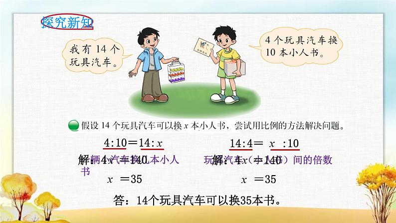 北师大版六年级数学下册第2单元第2课时比例的应用课件第4页