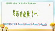 北师大版六年级下册三 图形的运动图形的旋转（一）教案配套课件ppt