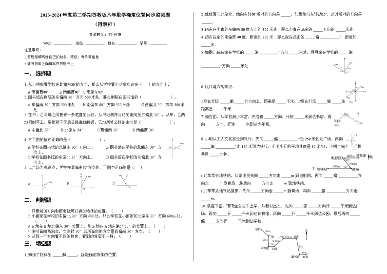 2023-2024年度第二学期苏教版六年数学确定位置同步监测题（附解析）01