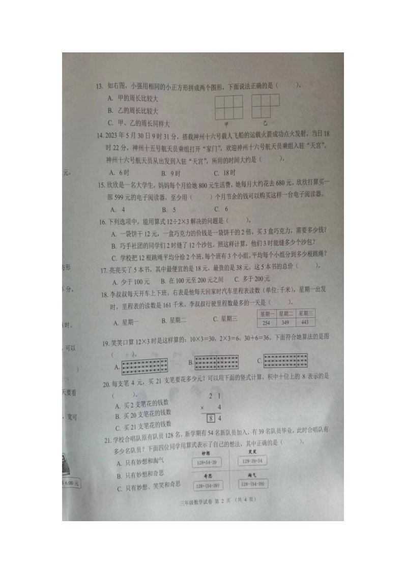 辽宁省锦州市2023-2024学年三年级上学期1月期末数学试题02