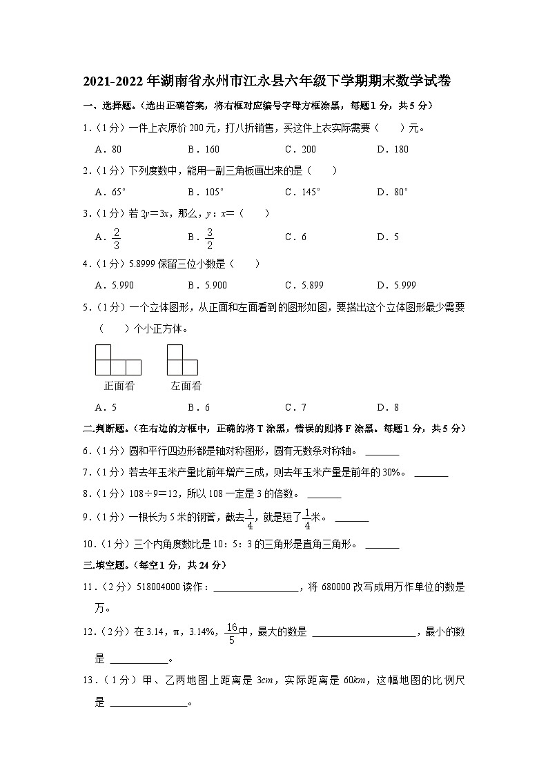 湖南省永州市江永县2021-2022学年六年级下学期期末数学试卷01
