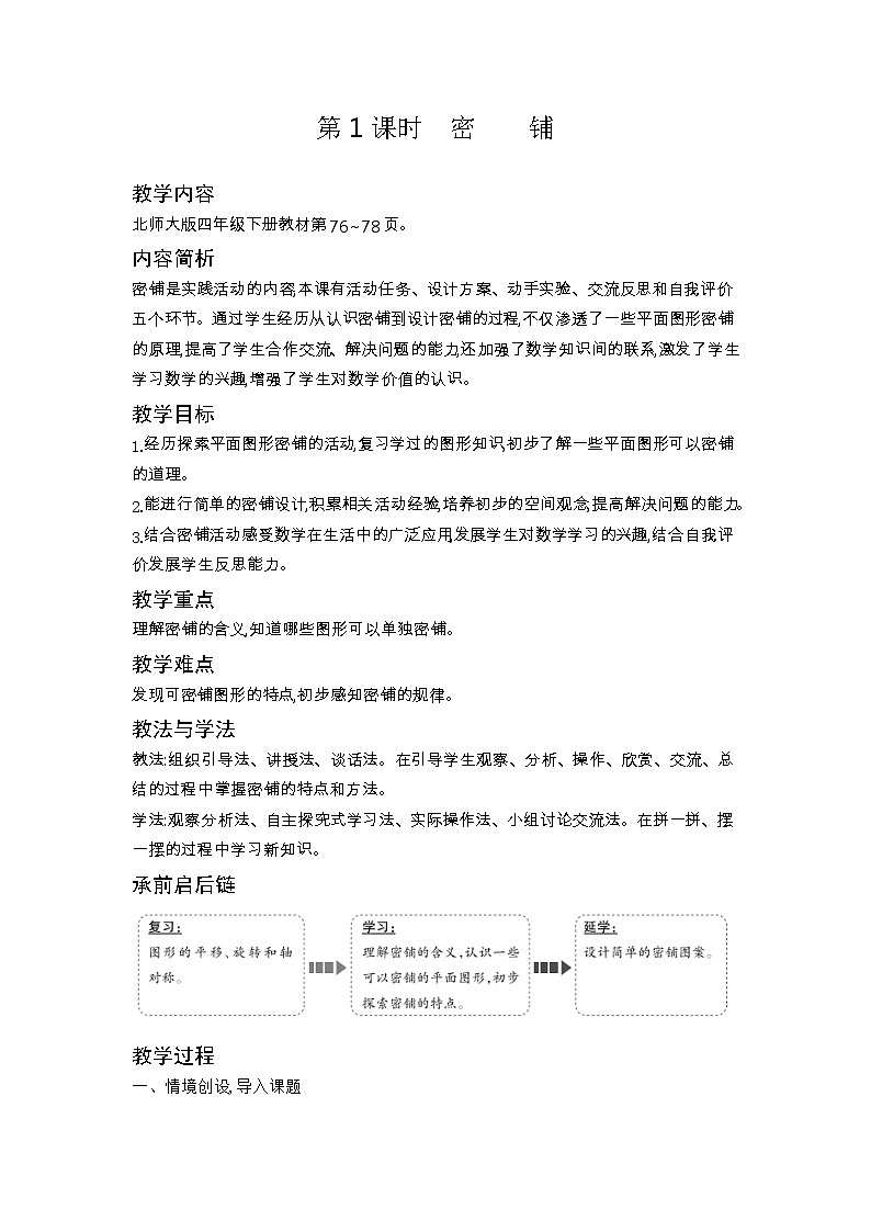 北师大版四年级数学下册数学好玩课时教案第3页