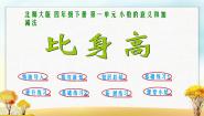 数学北师大版比身高教课ppt课件