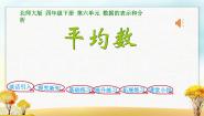 小学数学北师大版四年级下册平均数课前预习课件ppt