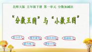 小学数学北师大版五年级下册一 分数加减法“分数王国”与“小数王国”背景图课件ppt