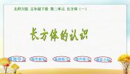 小学数学北师大版五年级下册二 长方体（一）长方体的认识授课ppt课件