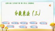 小学数学北师大版五年级下册分数乘法（三）图文ppt课件