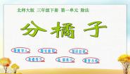 小学北师大版分橘子多媒体教学课件ppt