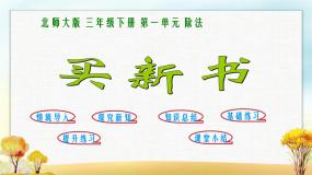 小学数学北师大版三年级下册买新书图片课件ppt