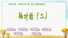 北师大版三年级数学下册第2单元第2课时轴对称（二）课件