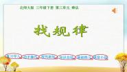 北师大版三年级下册找规律课文配套课件ppt