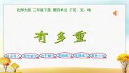 数学三年级下册有多重评课课件ppt