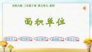 小学数学北师大版三年级下册五 面积面积单位评课课件ppt