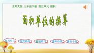 小学北师大版面积单位的换算课文内容课件ppt