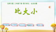 小学数学北师大版三年级下册比大小教课ppt课件