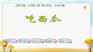 小学数学北师大版三年级下册吃西瓜集体备课ppt课件