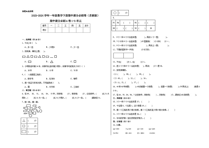 期中满分必刷A卷1-3单元--2023-2024学年一年级数学下册期中满分必刷卷(苏教版)第1页