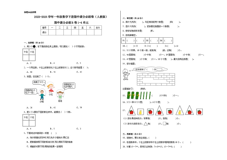 期中满分必刷B卷1-4单元--2023-2024学年一年级数学下册期中满分必刷卷(人教版)01