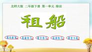 北师大版二年级下册一 除法租船课文配套课件ppt