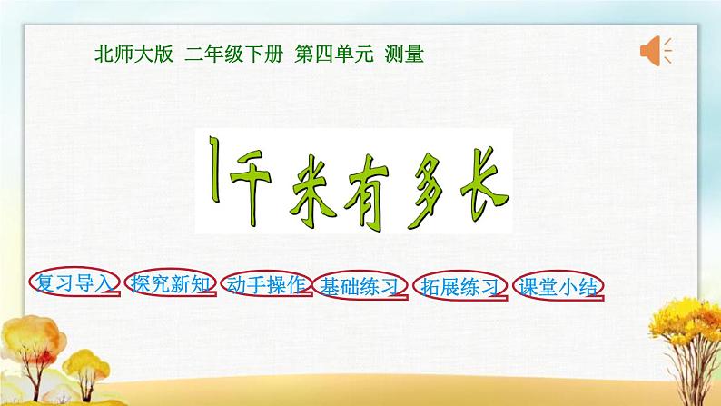 北师大版二年级数学下册第4单元第2课时1千米有多长课件01