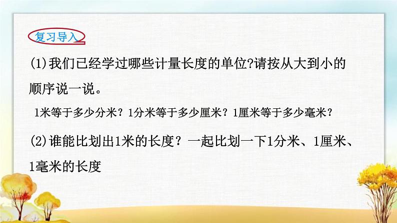 北师大版二年级数学下册第4单元第2课时1千米有多长课件02