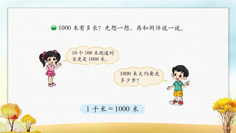 北师大版二年级数学下册第4单元第2课时1千米有多长课件05
