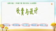 小学数学北师大版二年级下册欣赏与设计教课课件ppt